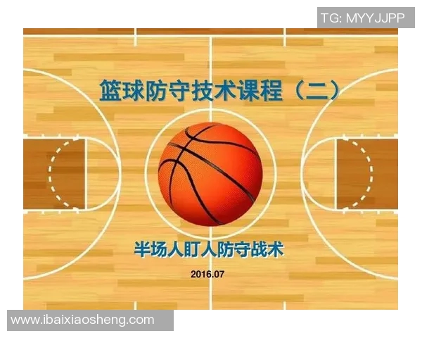 重庆篮球队盯防革新探讨：战术创新与球员适应性分析